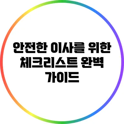 안전한 이사를 위한 체크리스트: 완벽 가이드