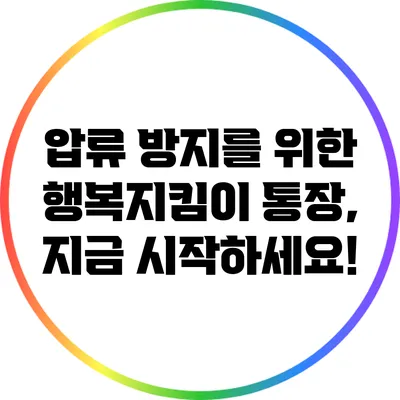 압류 방지를 위한 행복지킴이 통장, 지금 시작하세요!