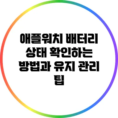 애플워치 배터리 상태 확인하는 방법과 유지 관리 팁