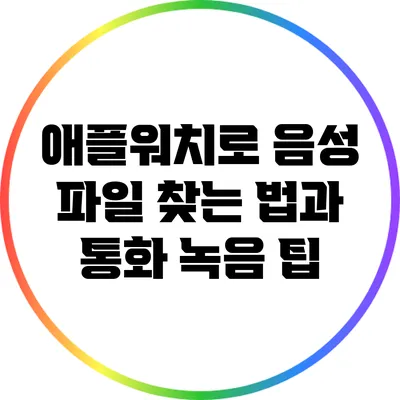 애플워치로 음성 파일 찾는 법과 통화 녹음 팁