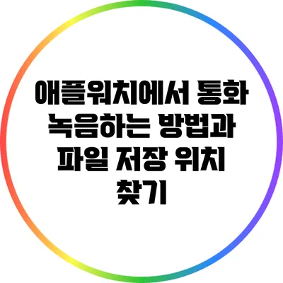 애플워치에서 통화 녹음하는 방법과 파일 저장 위치 찾기