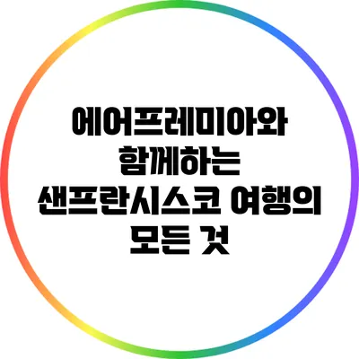 에어프레미아와 함께하는 샌프란시스코 여행의 모든 것