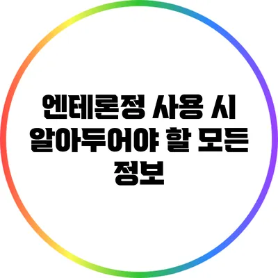 엔테론정 사용 시 알아두어야 할 모든 정보