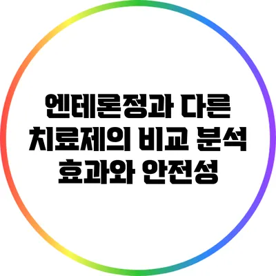 엔테론정과 다른 치료제의 비교 분석: 효과와 안전성