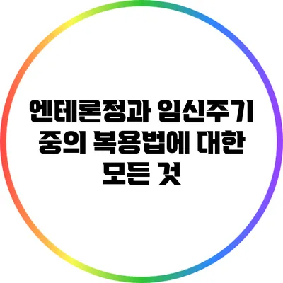 엔테론정과 임신주기 중의 복용법에 대한 모든 것