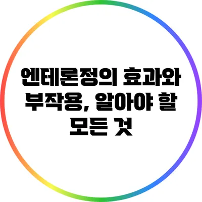 엔테론정의 효과와 부작용, 알아야 할 모든 것