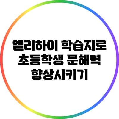 엘리하이 학습지로 초등학생 문해력 향상시키기