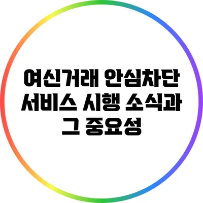 여신거래 안심차단 서비스 시행 소식과 그 중요성