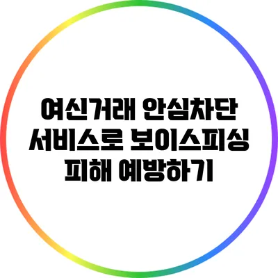 여신거래 안심차단 서비스로 보이스피싱 피해 예방하기