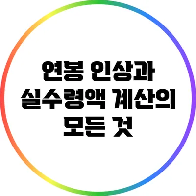 연봉 인상과 실수령액 계산의 모든 것