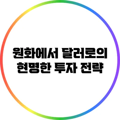 원화에서 달러로의 현명한 투자 전략