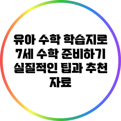 유아 수학 학습지로 7세 수학 준비하기: 실질적인 팁과 추천 자료