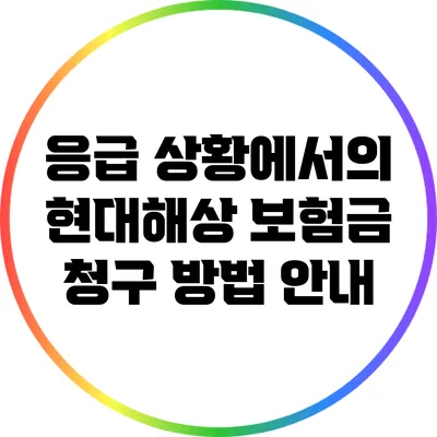 응급 상황에서의 현대해상 보험금 청구 방법 안내