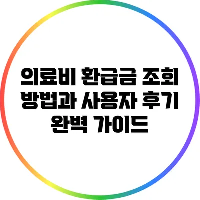 의료비 환급금 조회 방법과 사용자 후기 완벽 가이드