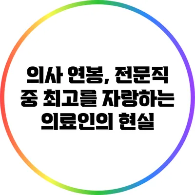 의사 연봉, 전문직 중 최고를 자랑하는 의료인의 현실