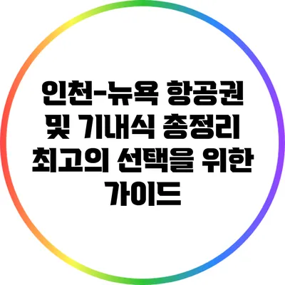 인천-뉴욕 항공권 및 기내식 총정리: 최고의 선택을 위한 가이드