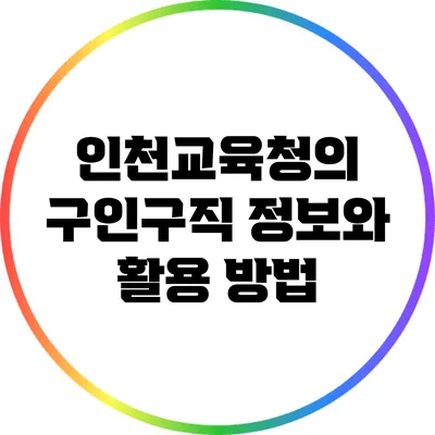 인천교육청의 구인구직 정보와 활용 방법