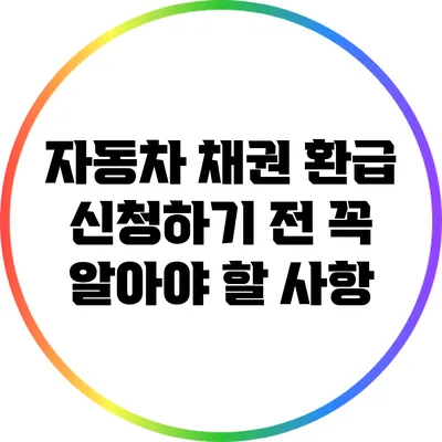 자동차 채권 환급 신청하기 전 꼭 알아야 할 사항