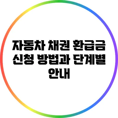 자동차 채권 환급금 신청 방법과 단계별 안내