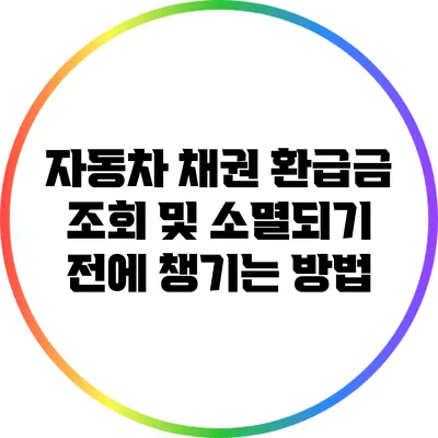 자동차 채권 환급금 조회 및 소멸되기 전에 챙기는 방법