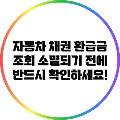 자동차 채권 환급금 조회: 소멸되기 전에 반드시 확인하세요!