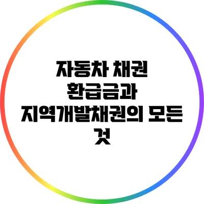 자동차 채권 환급금과 지역개발채권의 모든 것