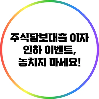 주식담보대출 이자 인하 이벤트, 놓치지 마세요!