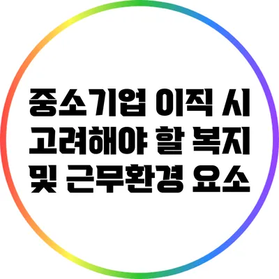 중소기업 이직 시 고려해야 할 복지 및 근무환경 요소