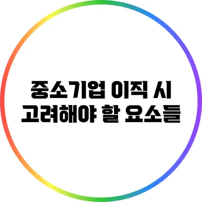 중소기업 이직 시 고려해야 할 요소들