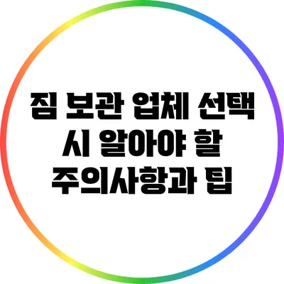 짐 보관 업체 선택 시 알아야 할 주의사항과 팁