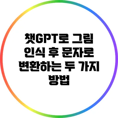 챗GPT로 그림 인식 후 문자로 변환하는 두 가지 방법