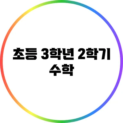 초등 3학년 2학기 수학