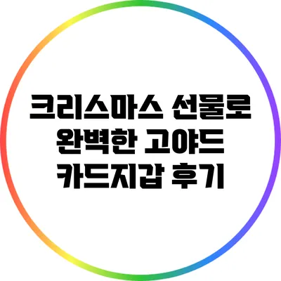 크리스마스 선물로 완벽한 고야드 카드지갑 후기