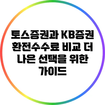 토스증권과 KB증권 환전수수료 비교: 더 나은 선택을 위한 가이드