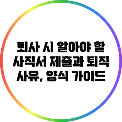 퇴사 시 알아야 할 사직서 제출과 퇴직 사유, 양식 가이드