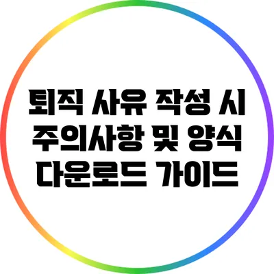 퇴직 사유 작성 시 주의사항 및 양식 다운로드 가이드