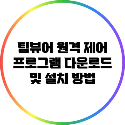 팀뷰어: 원격 제어 프로그램 다운로드 및 설치 방법