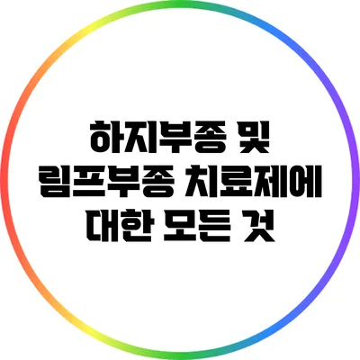 하지부종 및 림프부종 치료제에 대한 모든 것