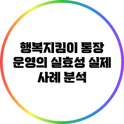 행복지킴이 통장 운영의 실효성: 실제 사례 분석