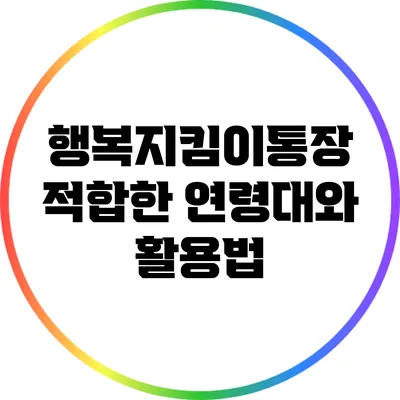 행복지킴이통장: 적합한 연령대와 활용법