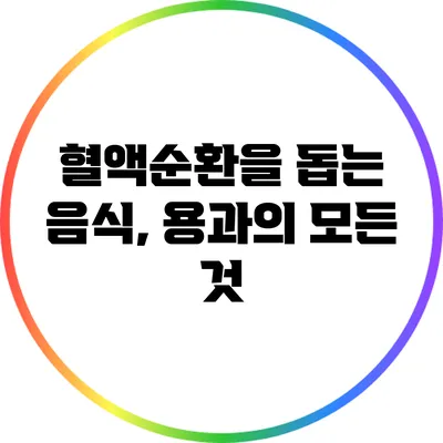 혈액순환을 돕는 음식, 용과의 모든 것