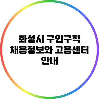 화성시 구인구직 채용정보와 고용센터 안내