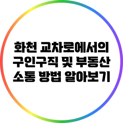 화천 교차로에서의 구인구직 및 부동산 소통 방법 알아보기