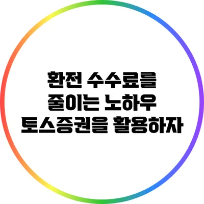 환전 수수료를 줄이는 노하우: 토스증권을 활용하자