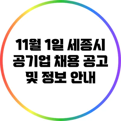 11월 1일 세종시 공기업 채용 공고 및 정보 안내