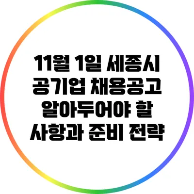 11월 1일 세종시 공기업 채용공고: 알아두어야 할 사항과 준비 전략