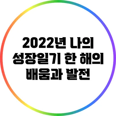 2022년 나의 성장일기: 한 해의 배움과 발전