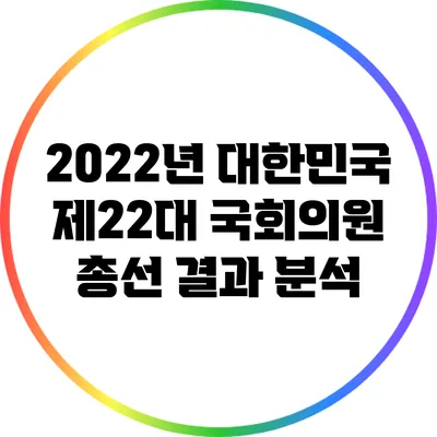 2022년 대한민국 제22대 국회의원 총선 결과 분석