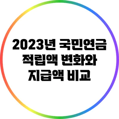 2023년 국민연금 적립액 변화와 지급액 비교