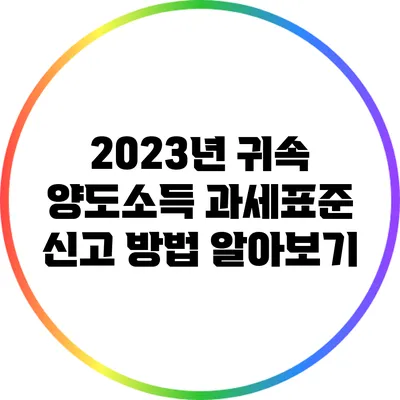 2023년 귀속 양도소득 과세표준 신고 방법 알아보기